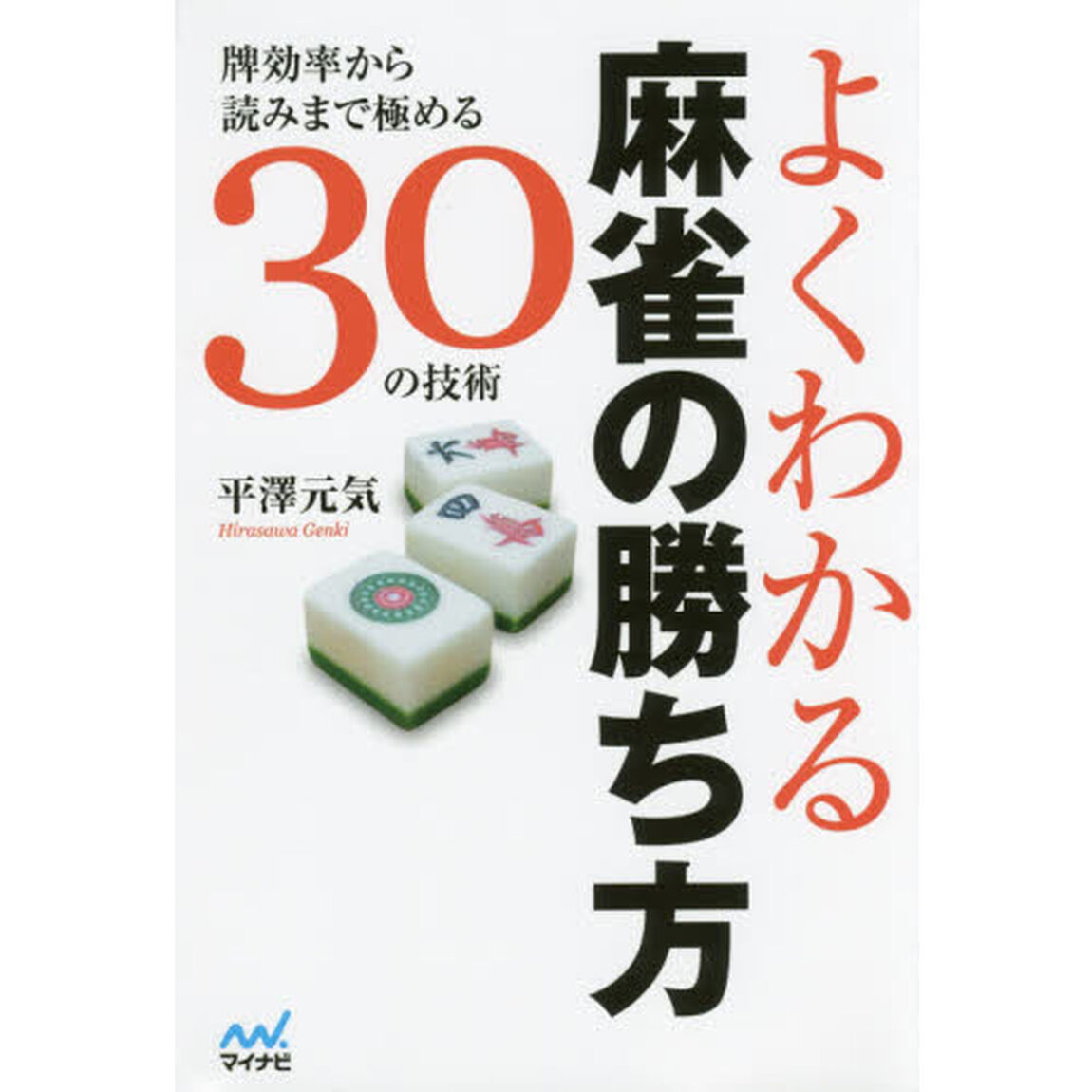 よくわかる麻雀の勝ち方　牌効率から読みまで極める３０の技術