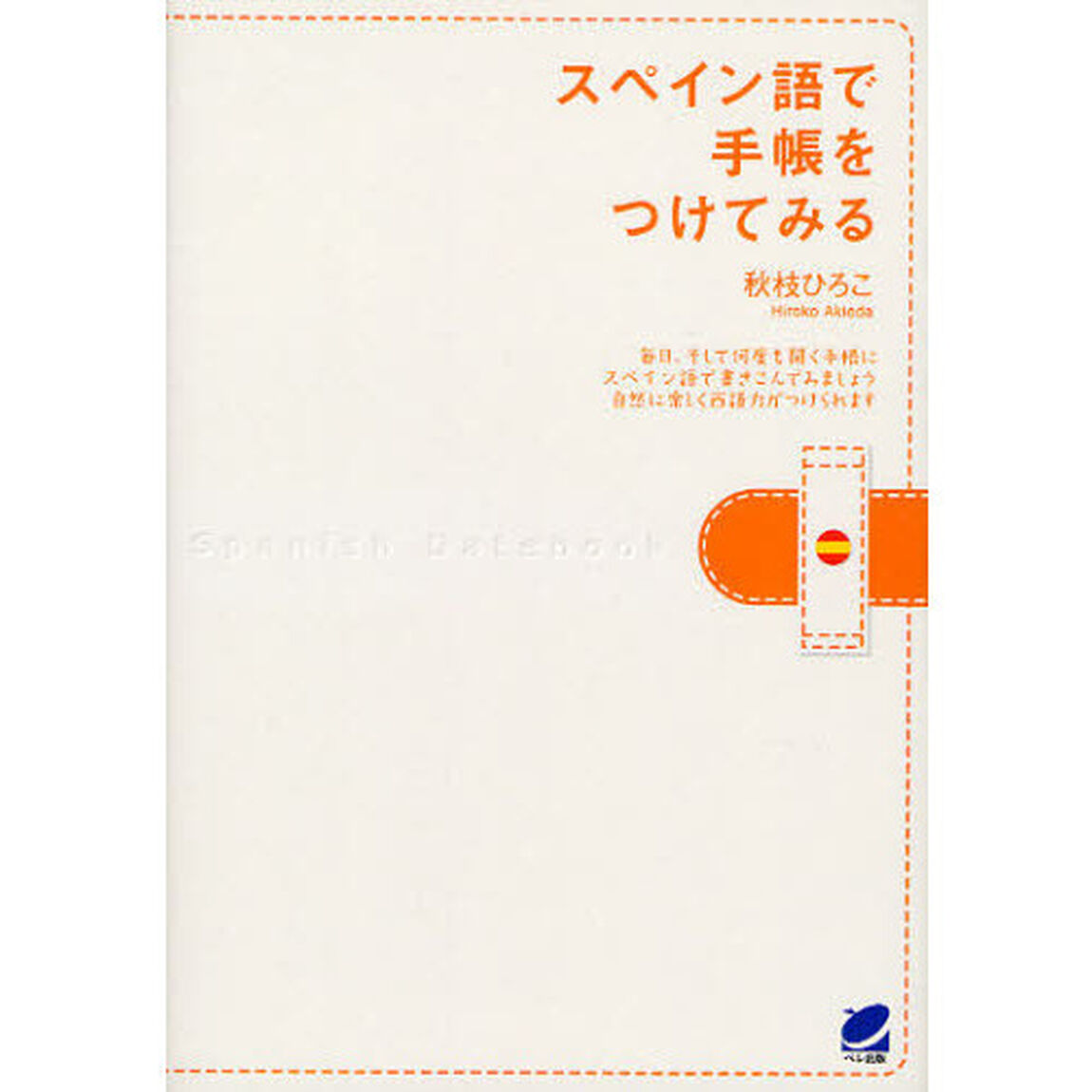 スペイン語で手帳をつけてみる
