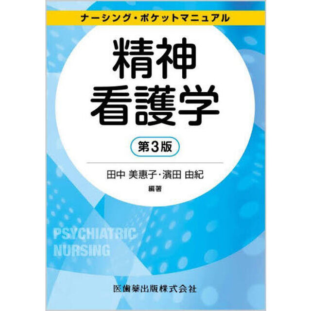 精神看護学「第３版」