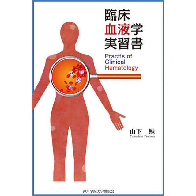 臨床血液学実習書