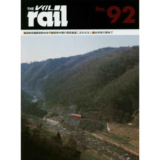 レイル　Ｎｏ．９２「■国鉄芸備線昭和３０年代■昭和中期の西武鉄道こぼればなし■２０年前の熊本にて」