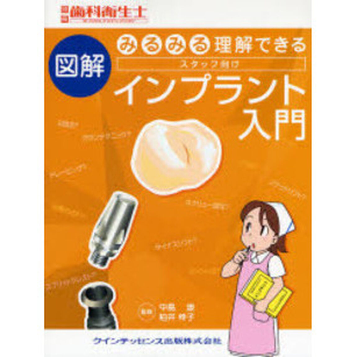 みるみる理解できる図解スタッフ向けインプラント入門