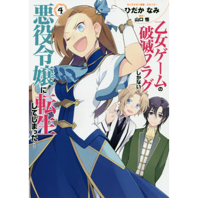乙女ゲームの破滅フラグしかない悪役令嬢に転生してしまった&hellip;　４