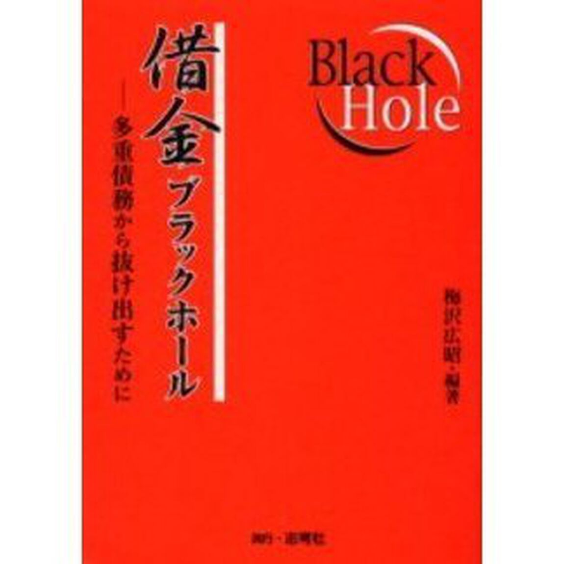 借金ブラックホール　多重債務から抜け出すために
