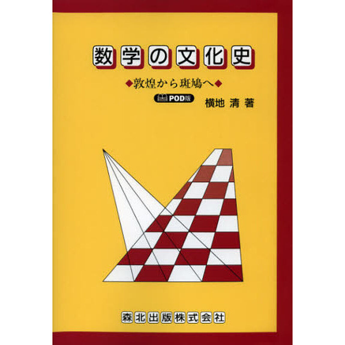 数学の文化史　敦煌から斑鳩へ　ＰＯＤ版