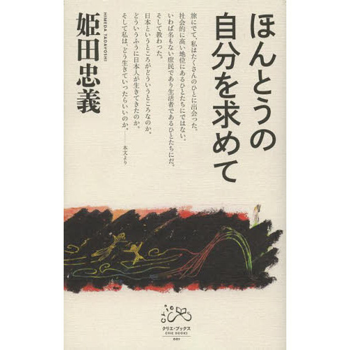 ほんとうの自分を求めて