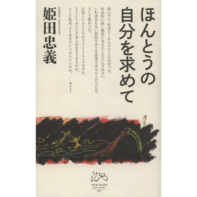 ほんとうの自分を求めて