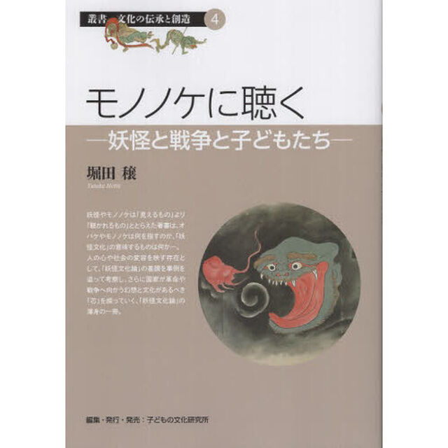 モノノケに聴く　妖怪と戦争と子どもたち