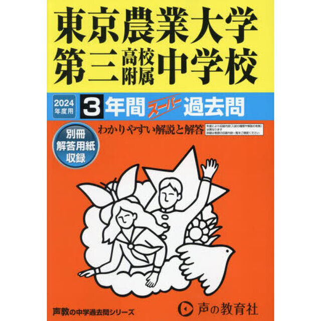 東京農業大学第三高校附属中学校　３年間ス
