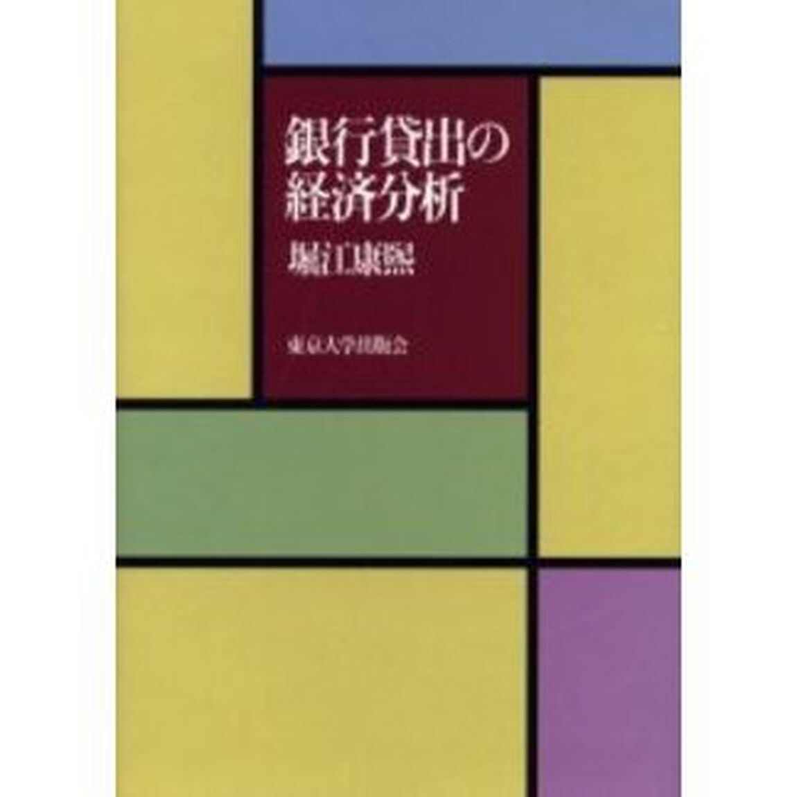 銀行貸出の経済分析