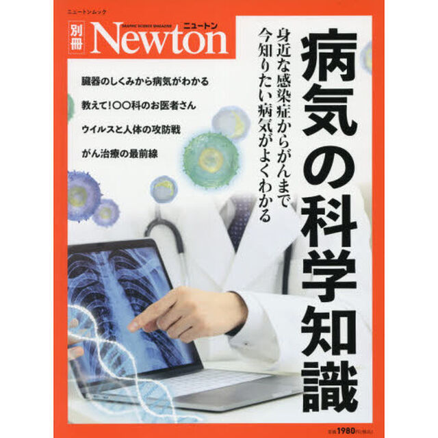 病気の科学知識　身近な感染症からがんまで今知りたい病気がよくわかる