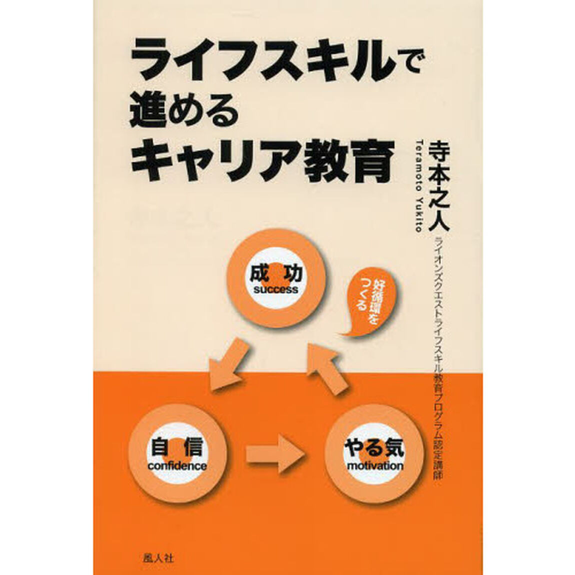 ライフスキルで進めるキャリア教育