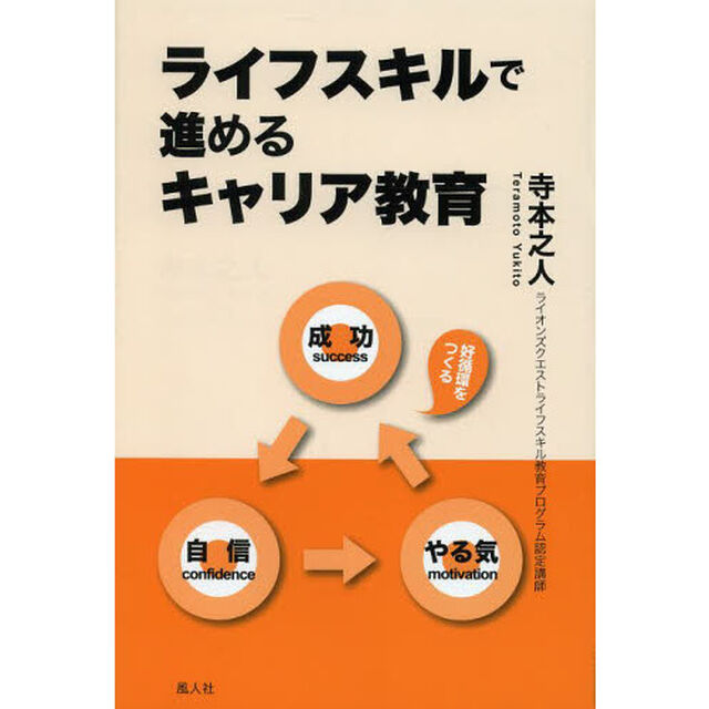 ライフスキルで進めるキャリア教育
