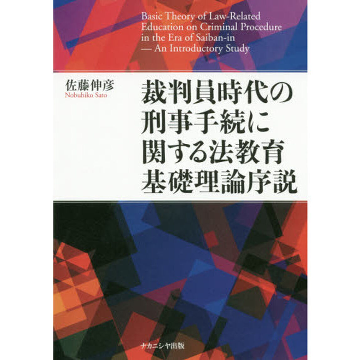 裁判員時代の刑事手続に関する法教育基礎理論序説