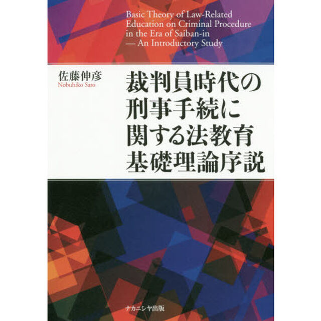 裁判員時代の刑事手続に関する法教育基礎理論序説
