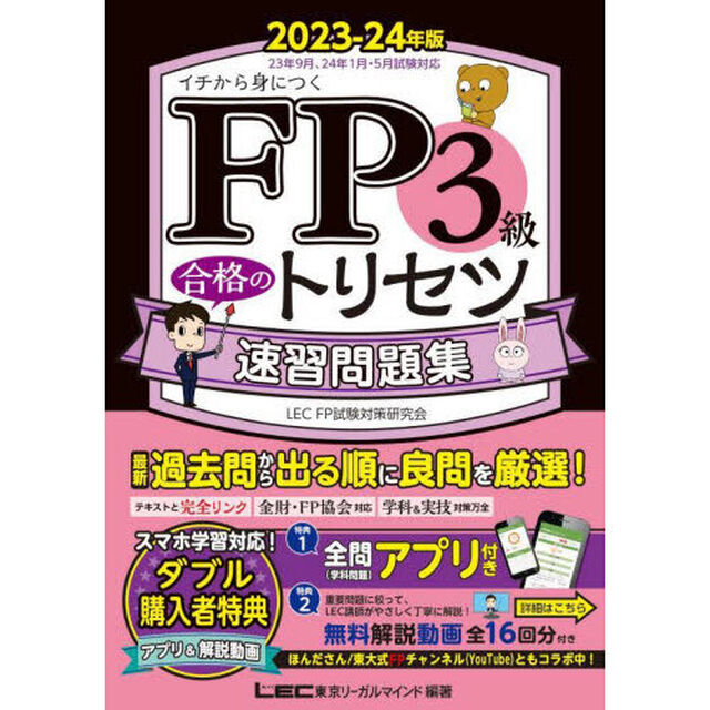 ＦＰ３級合格のトリセツ速習問題集　イチから身につく　２０２３－２４年版