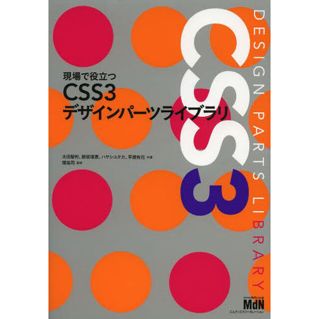 現場で役立つＣＳＳ３デザインパーツライブラリ