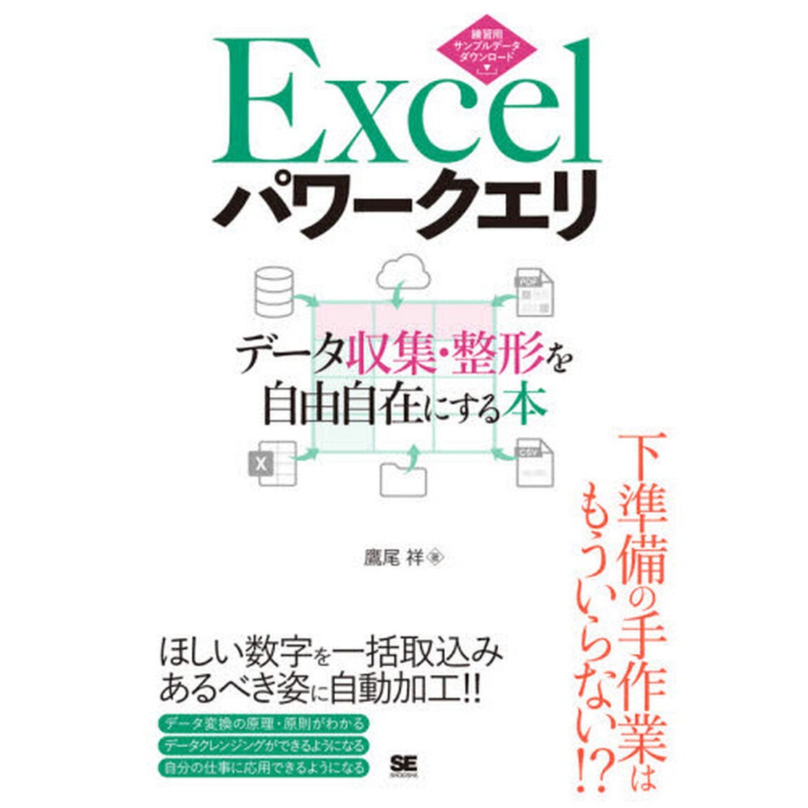 Ｅｘｃｅｌパワークエリ　データ収集・整形を自由自在にする本