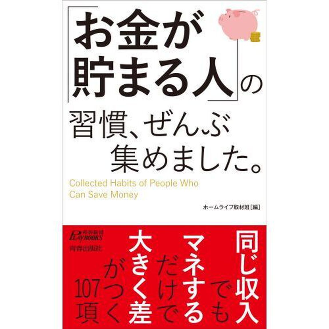 「お金が貯まる人」の習慣、ぜんぶ集めました。