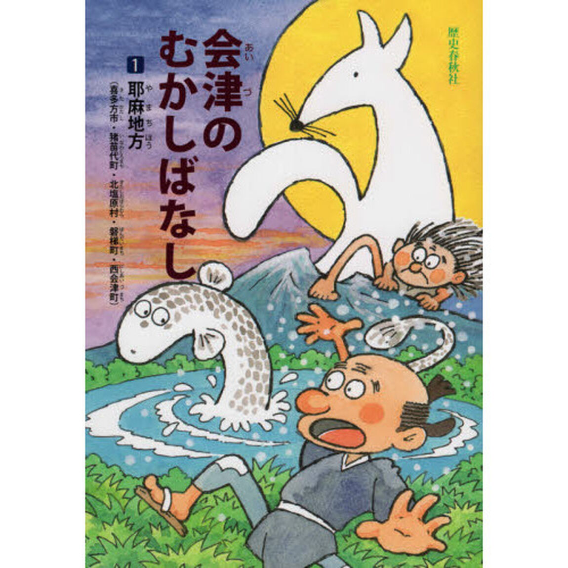 会津のむかしばなし　１「耶麻地方〈喜多方市・猪苗代町・北塩原村・磐梯町・西会津町〉」