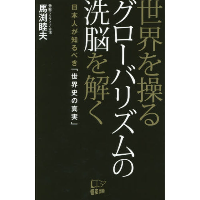 世界を操るグローバリズムの洗脳を解く　日本人が知るべき「世界史の真実」