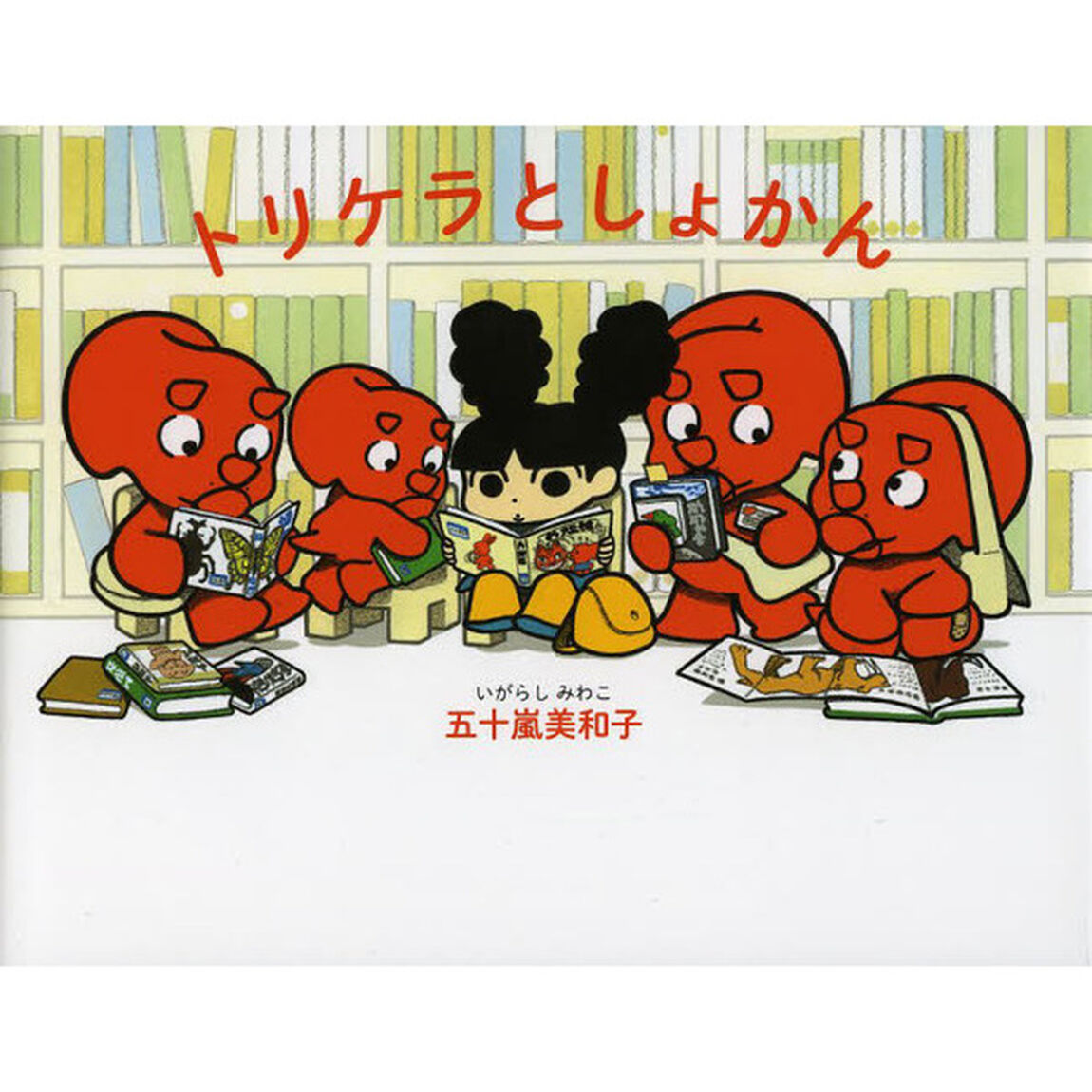 トリケラとしょかん