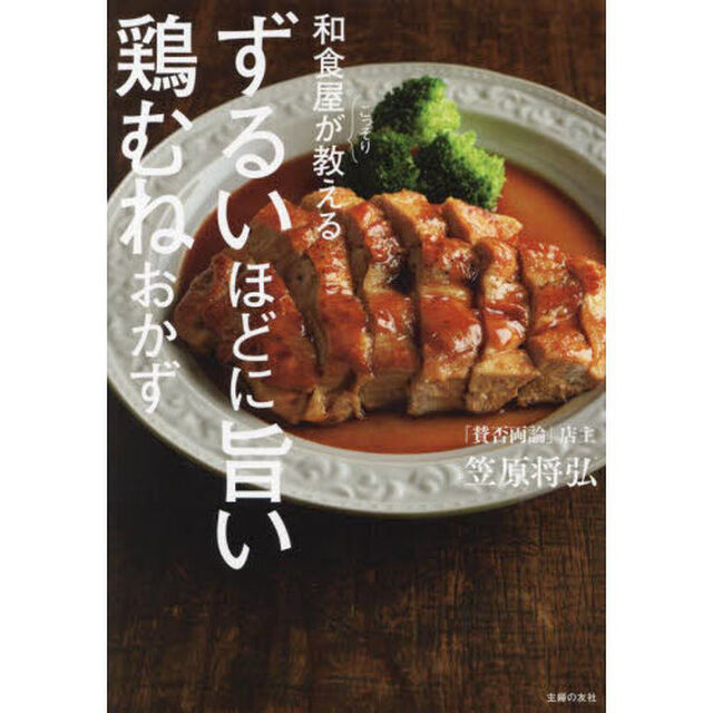 和食屋がこっそり教えるずるいほどに旨い鶏むねおかず
