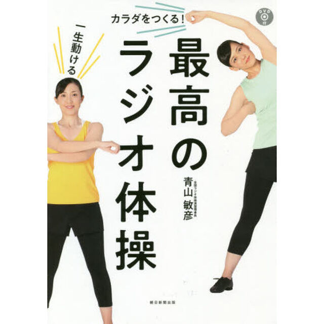 一生動けるカラダをつくる！最高のラジオ体操
