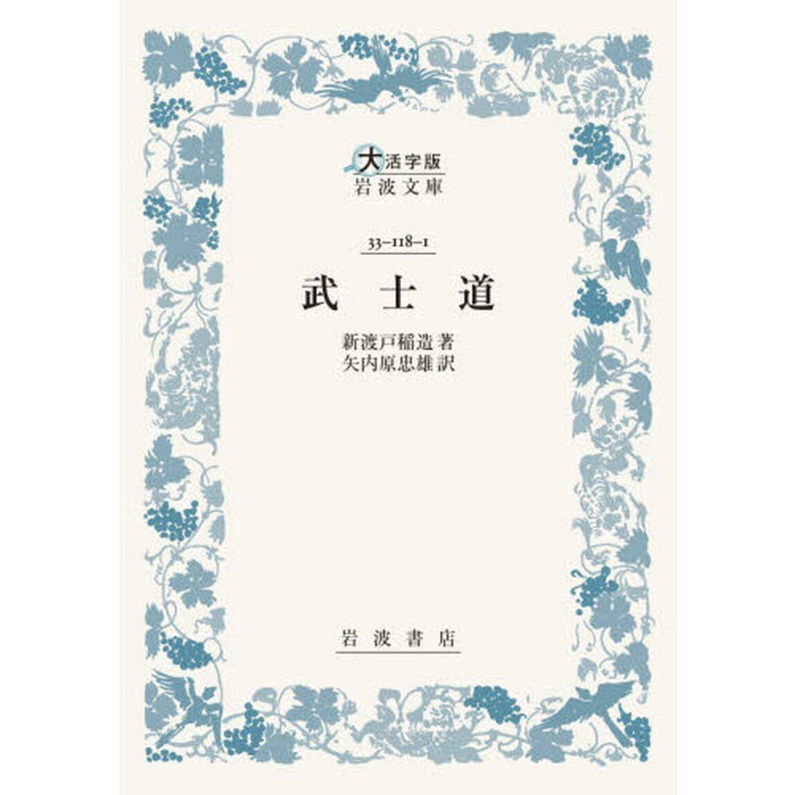 武士道「大活字版」