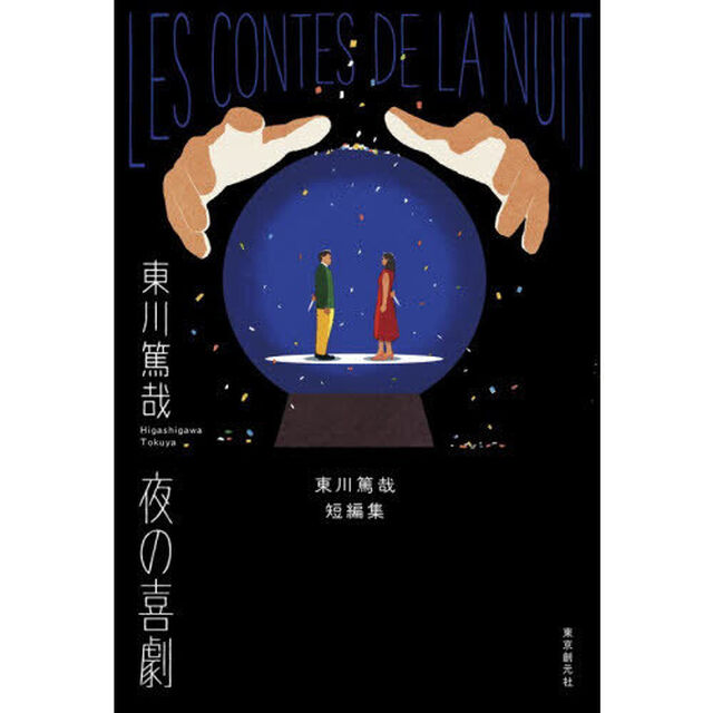 夜の喜劇 東川篤哉短編集
