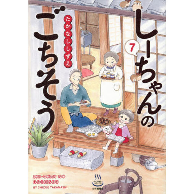 しーちゃんのごちそう　７