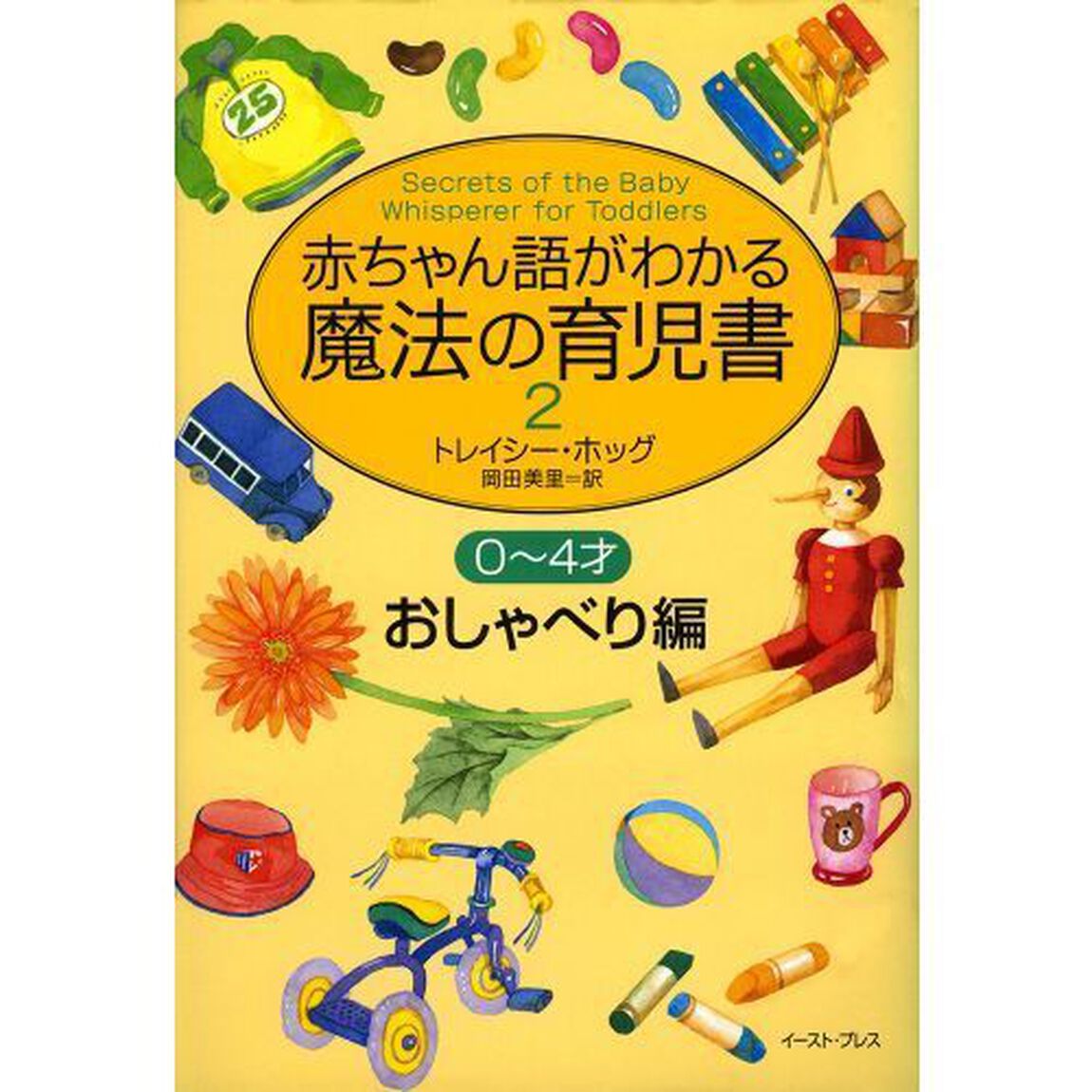 赤ちゃん語がわかる魔法の育児書　２－〔１〕「０〜４才おしゃべり編　原書名：Ｓｅｃｒｅｔｓ　ｏｆ　ｔｈｅ　ｂａｂｙ　ｗｈｉｓｐｅｒｅｒ　ｆｏｒ　ｔｏｄｄｌｅｒｓ」