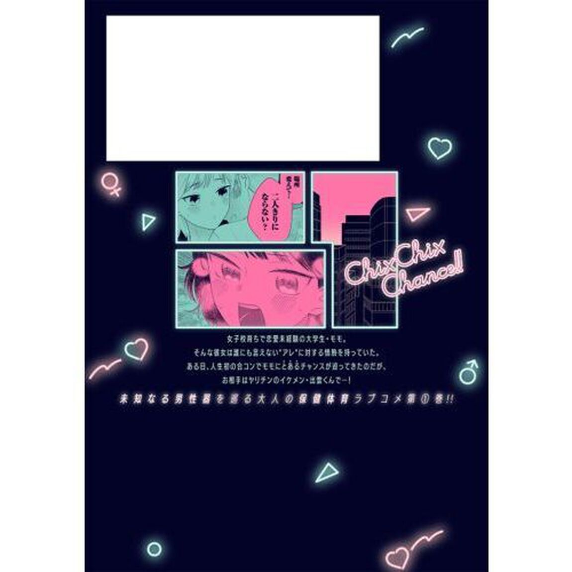 彼と私のチ&times;チ&times;チャンス！！　１