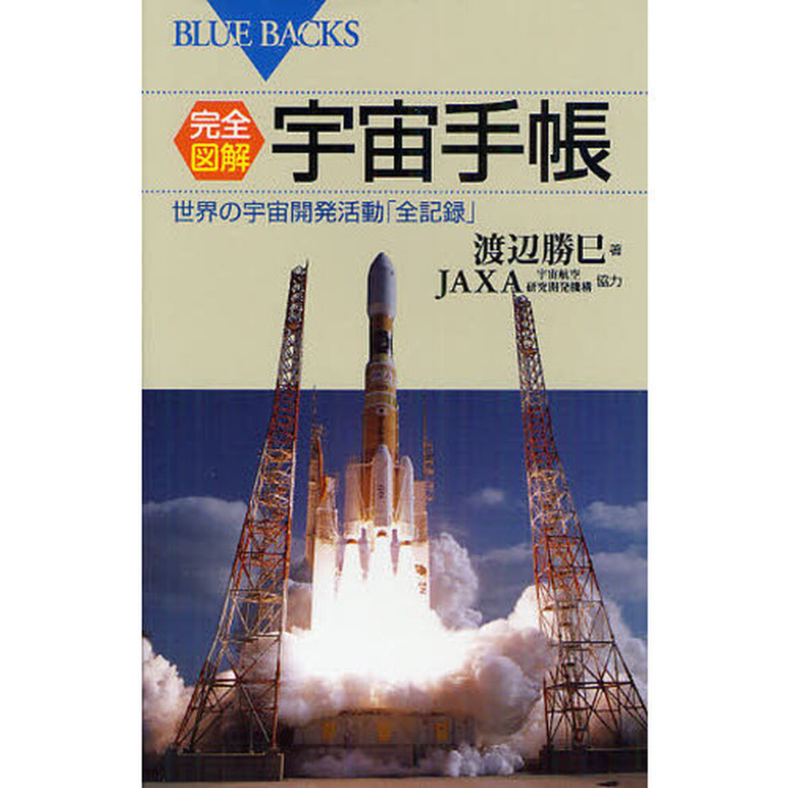 完全図解・宇宙手帳　世界の宇宙開発活動「全記録」
