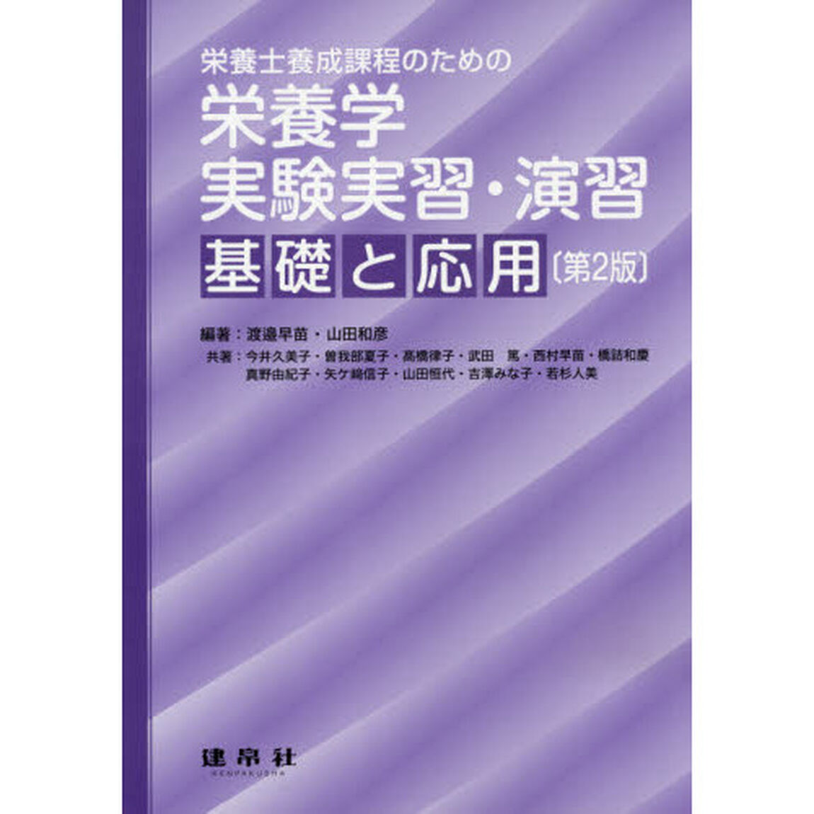 栄養士養成課程のための栄養学実験実習・演習－基礎と応用－「第２版」