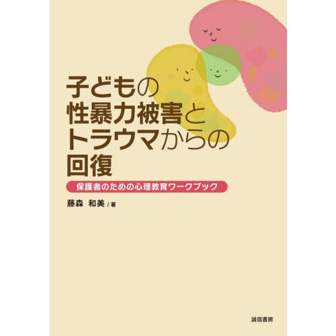 子どもの性暴力被害とトラウマからの回復　保護者のための心理教育ワークブック