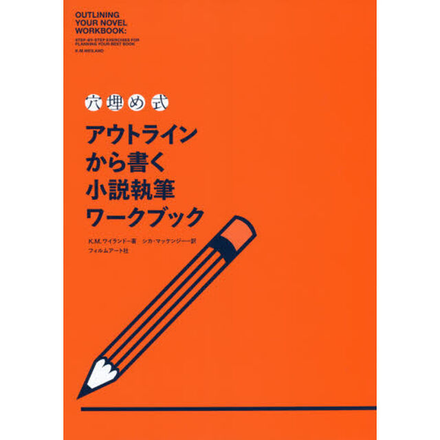 〈穴埋め式〉アウトラインから書く小説執筆ワークブック
