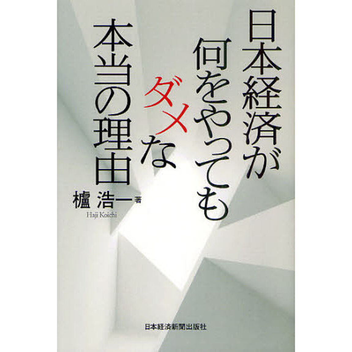 日本経済が何をやってもダメな本当の理由