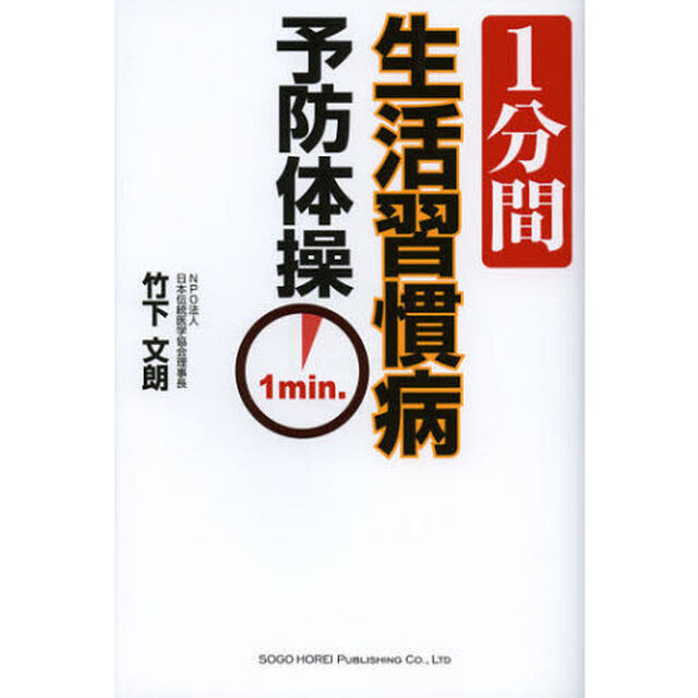 １分間生活習慣病予防体操