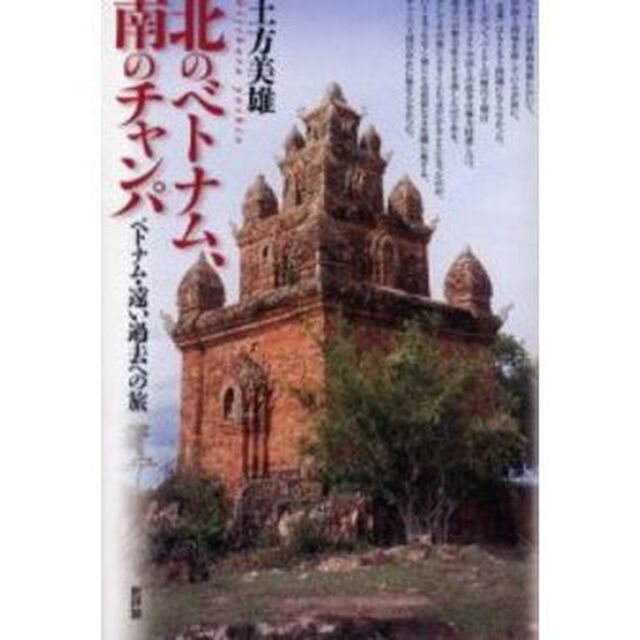 北のベトナム、南のチャンパ　ベトナム・遠い過去への旅