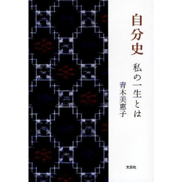 自分史　私の一生とは