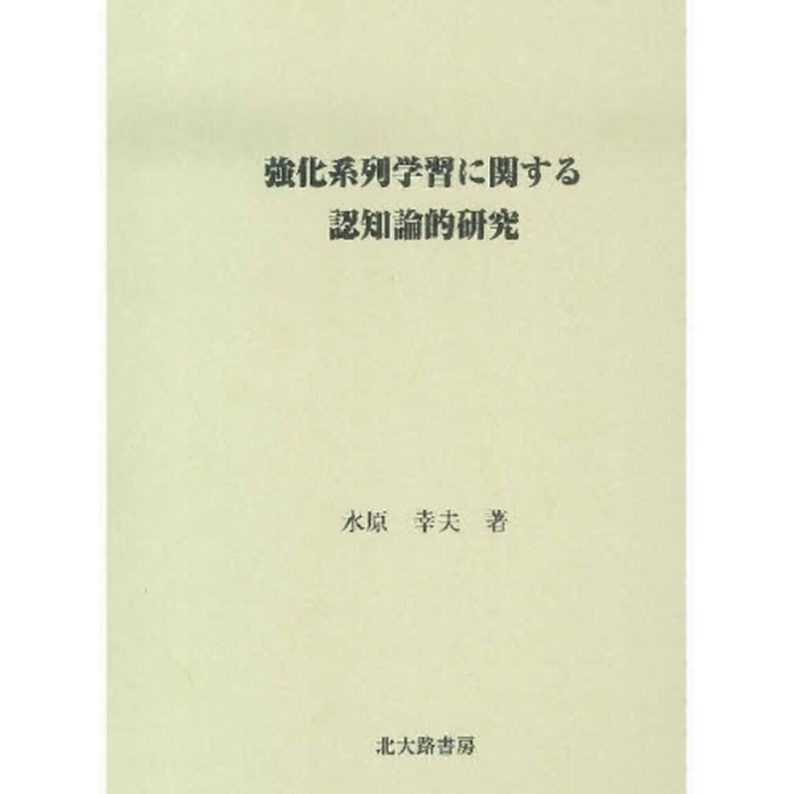 強化系列学習に関する認知論的研究