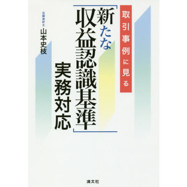 取引事例に見る「新たな収益認識基準」実務対応