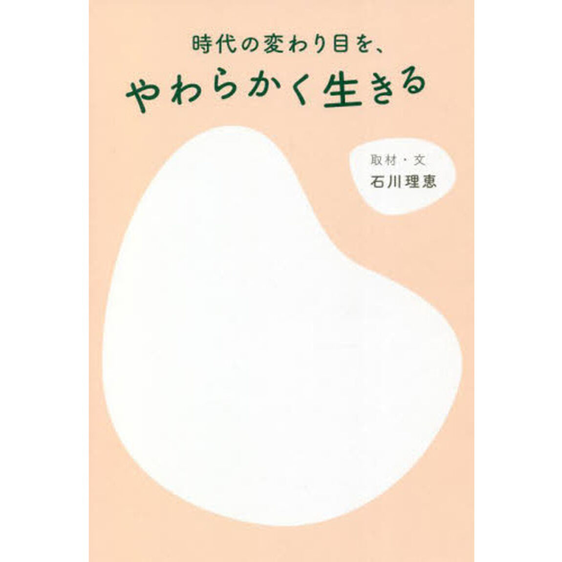 時代の変わり目を、やわらかく生きる