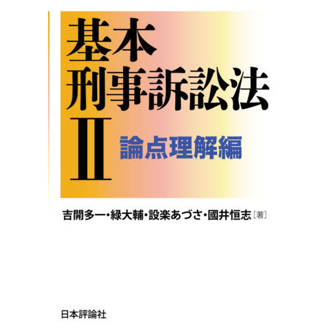 基本刑事訴訟法　２「論点理解編」