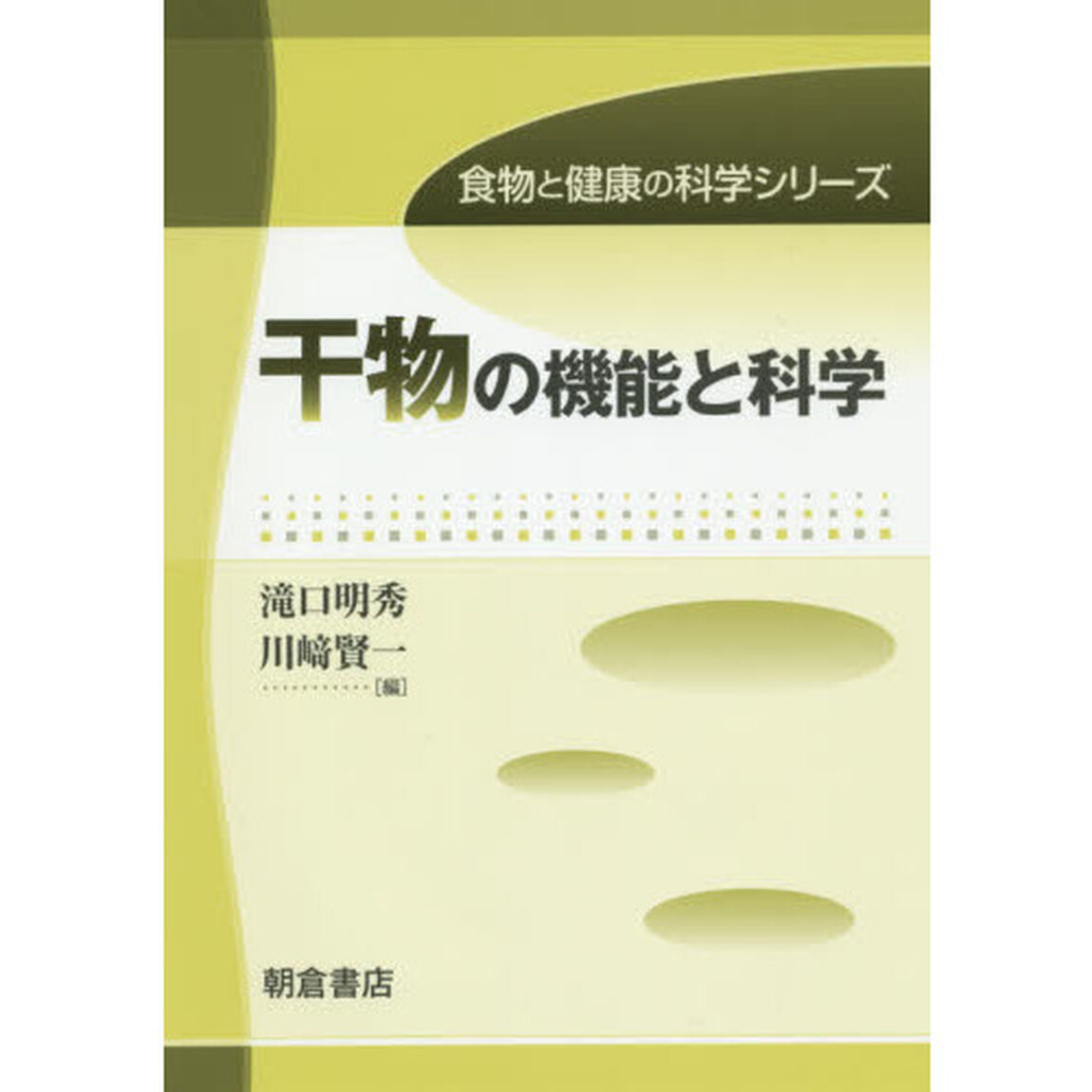 干物の機能と科学