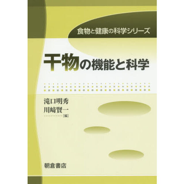 干物の機能と科学