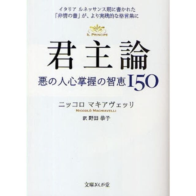 君主論　悪の人心掌握の知恵１５０