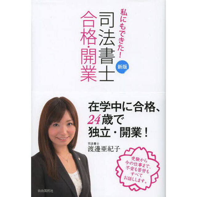 私にもできた！司法書士合格・開業　受験から今の仕事まで、不安も苦労もすべてお話しします。「新版」