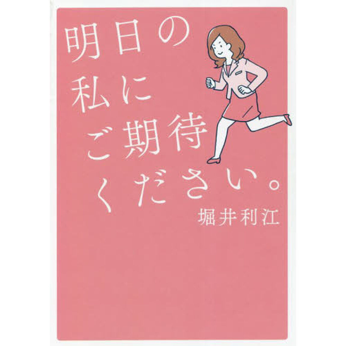 明日の私にご期待ください。